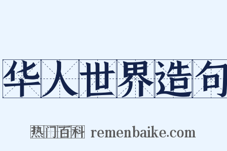 华人世界造句是什么意思的图片